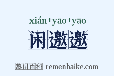 闲邀邀是什么意思的图片